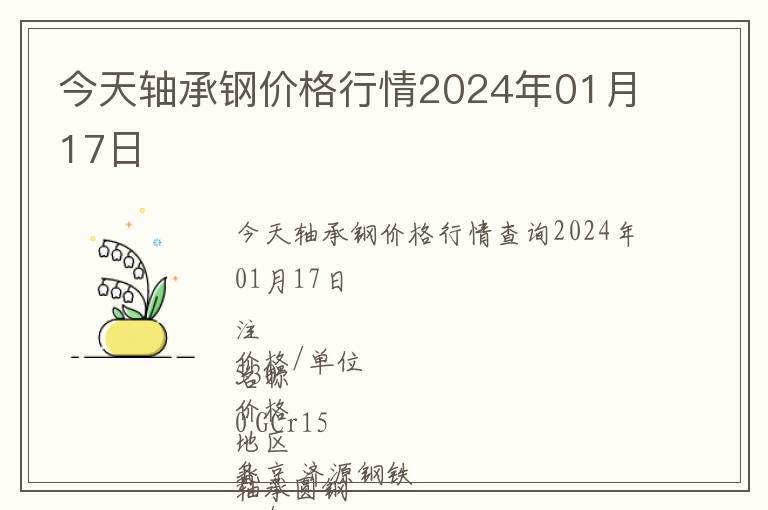 今天軸承鋼價(jià)格行情2024年01月17日