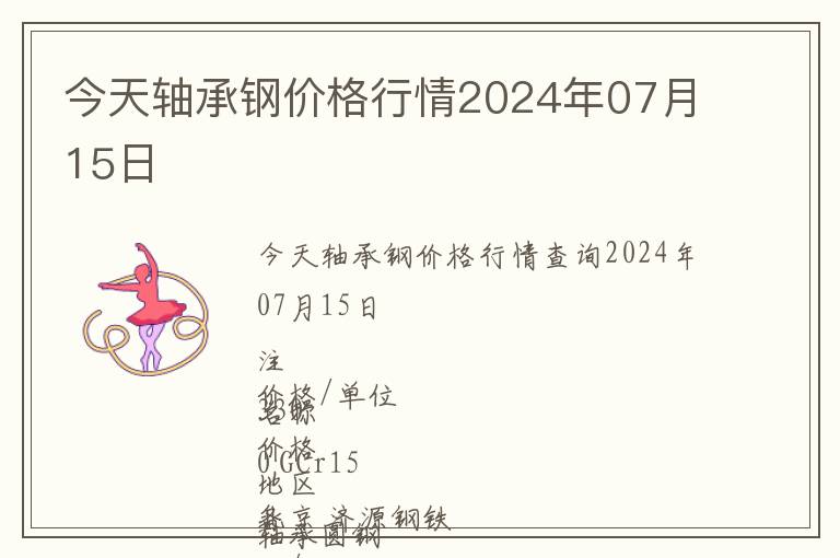 今天軸承鋼價(jià)格行情2024年07月15日