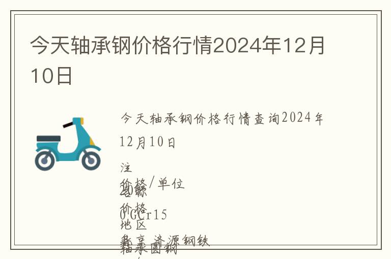 今天軸承鋼價格行情2024年12月10日