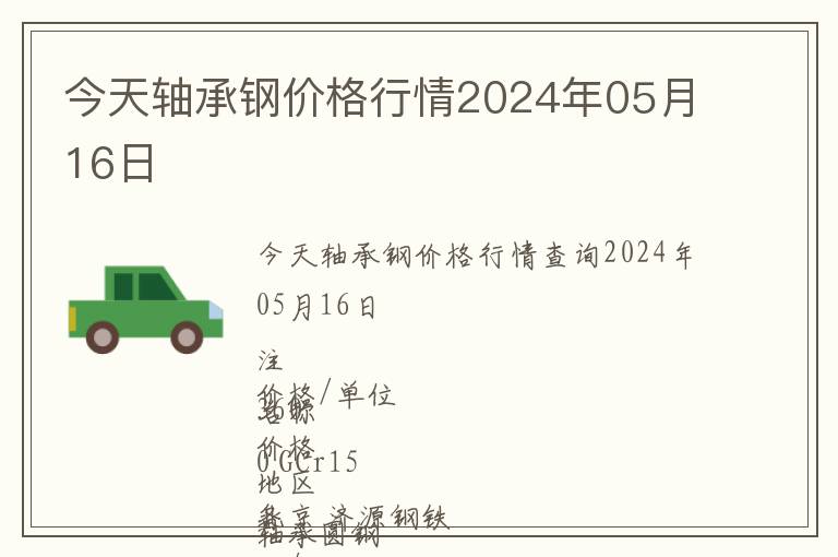 今天軸承鋼價格行情2024年05月16日