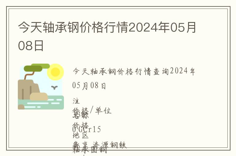 今天軸承鋼價格行情2024年05月08日