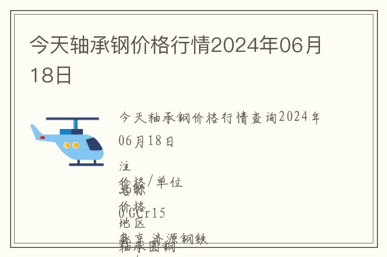 今天軸承鋼價格行情2024年06月18日