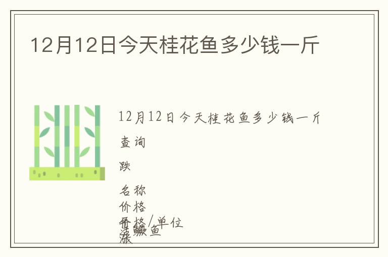 12月12日今天桂花魚多少錢一斤