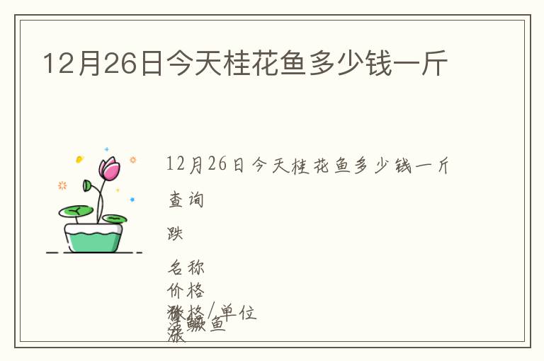 12月26日今天桂花魚(yú)多少錢(qián)一斤