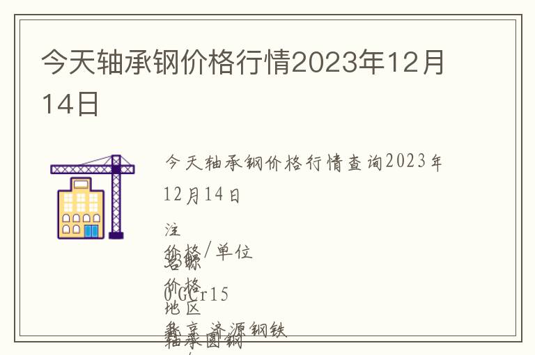 今天軸承鋼價(jià)格行情2023年12月14日