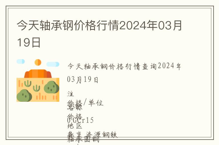 今天軸承鋼價格行情2024年03月19日