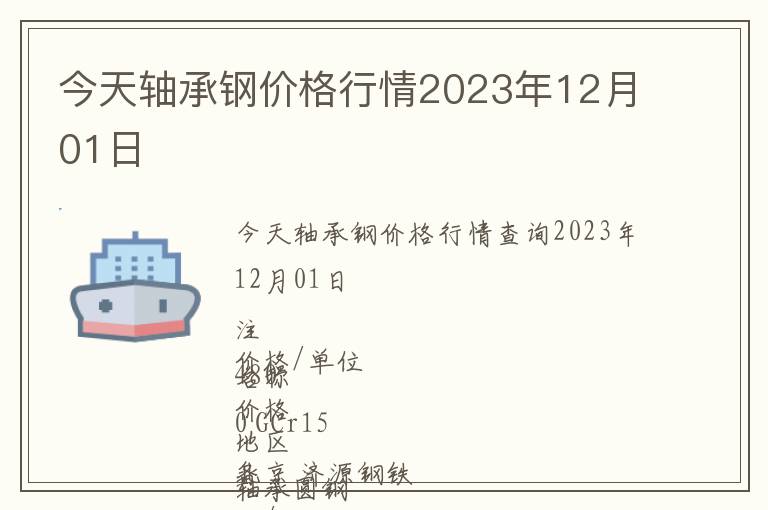 今天軸承鋼價格行情2023年12月01日