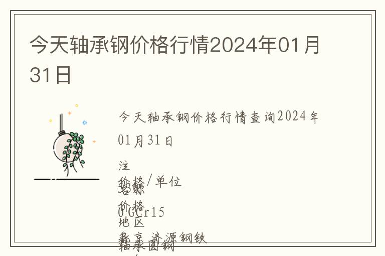 今天軸承鋼價格行情2024年01月31日