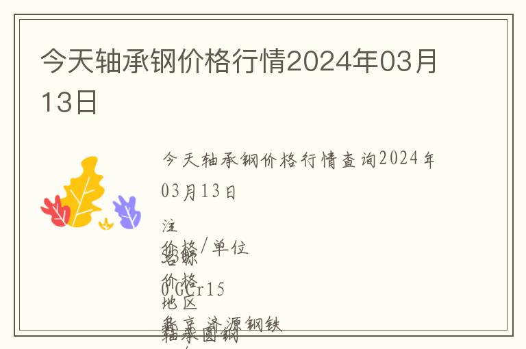 今天軸承鋼價格行情2024年03月13日