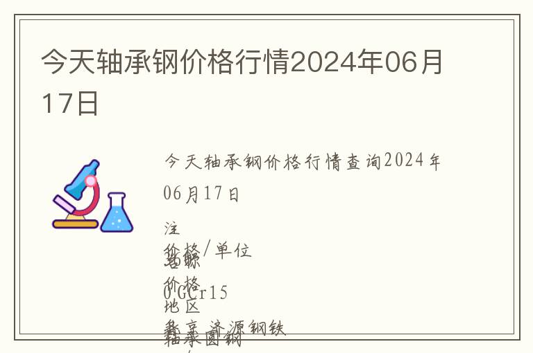 今天軸承鋼價格行情2024年06月17日