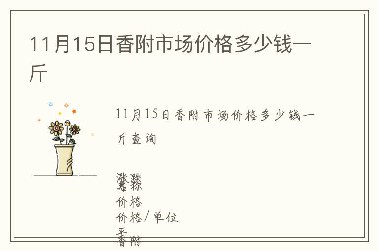 11月15日香附市場價格多少錢一斤