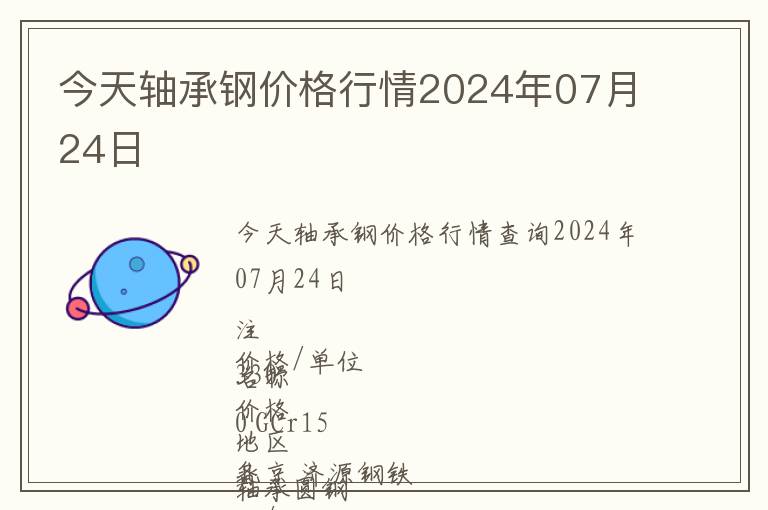 今天軸承鋼價格行情2024年07月24日