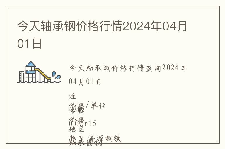 今天軸承鋼價格行情2024年04月01日