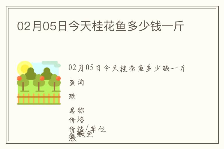 02月05日今天桂花魚多少錢一斤