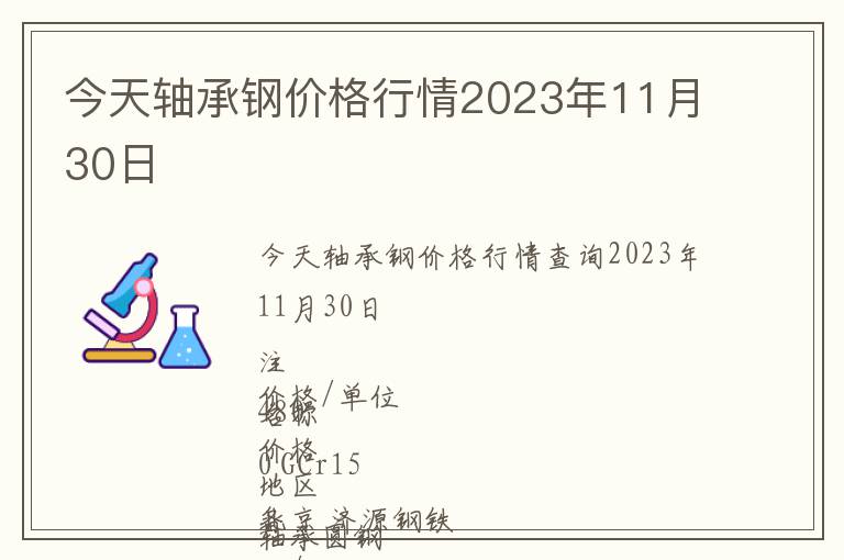 今天軸承鋼價格行情2023年11月30日