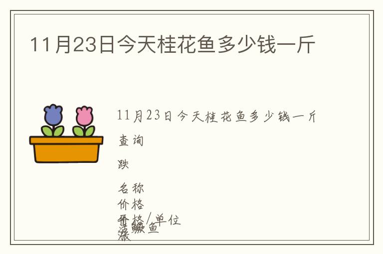 11月23日今天桂花魚多少錢一斤