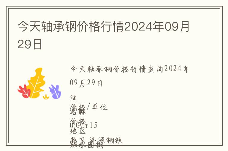 今天軸承鋼價格行情2024年09月29日