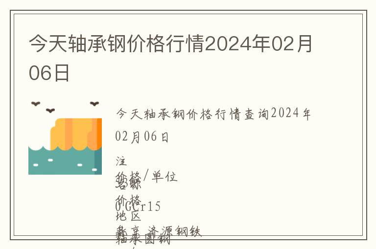 今天軸承鋼價格行情2024年02月06日