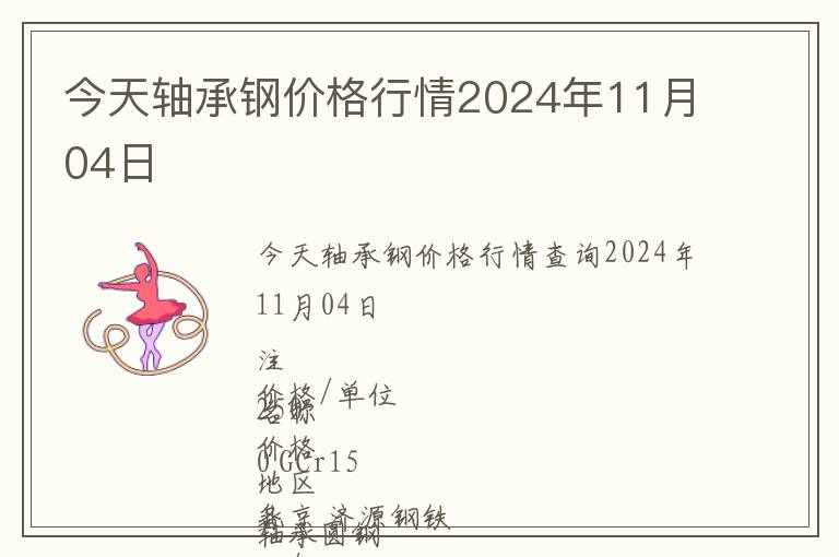 今天軸承鋼價格行情2024年11月04日