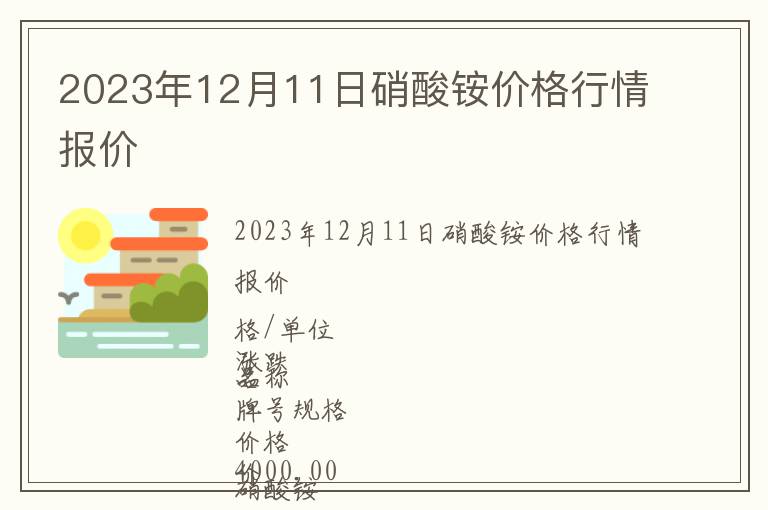 2023年12月11日硝酸銨價格行情報價