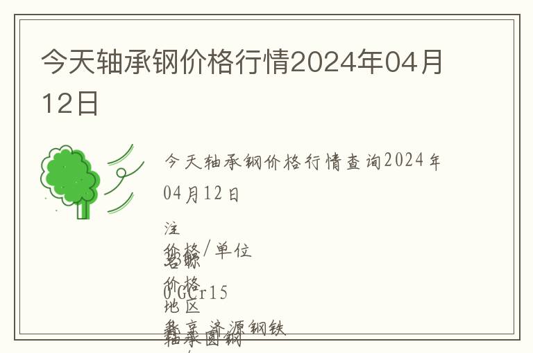 今天軸承鋼價格行情2024年04月12日