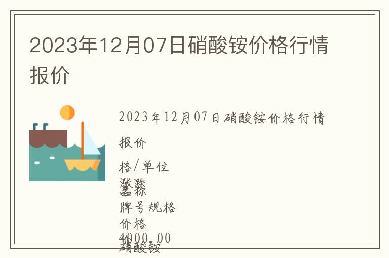 2023年12月07日硝酸銨價格行情報價