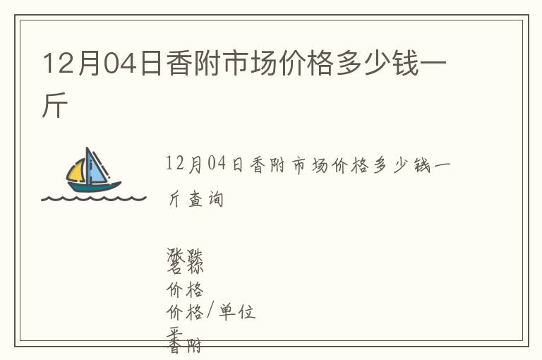 12月04日香附市場價格多少錢一斤