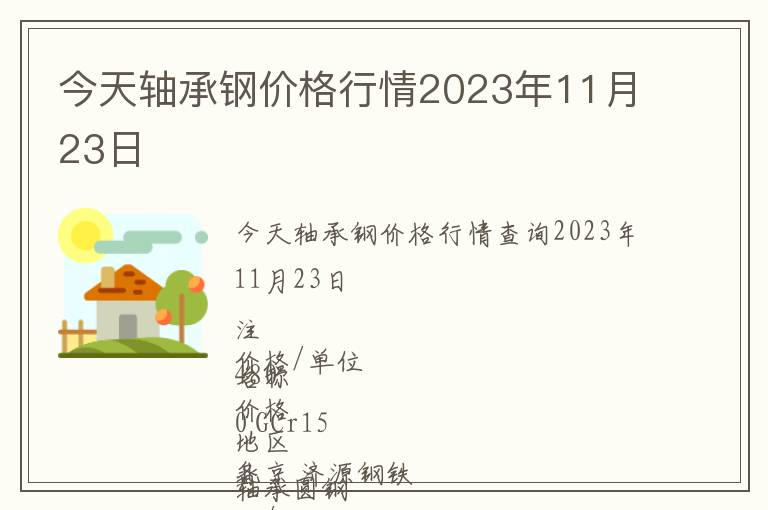 今天軸承鋼價(jià)格行情2023年11月23日