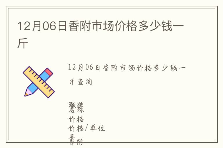 12月06日香附市場價格多少錢一斤