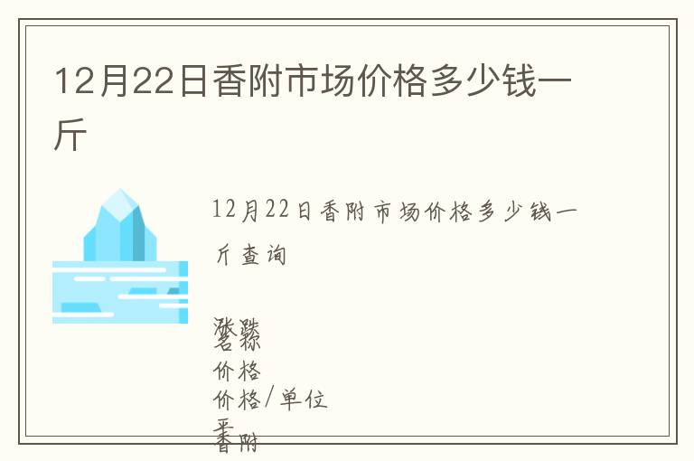 12月22日香附市場價格多少錢一斤