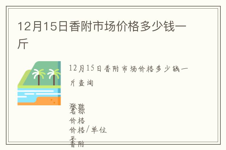 12月15日香附市場(chǎng)價(jià)格多少錢一斤