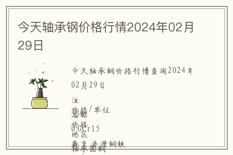 今天軸承鋼價(jià)格行情2024年02月29日