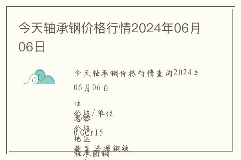 今天軸承鋼價格行情2024年06月06日