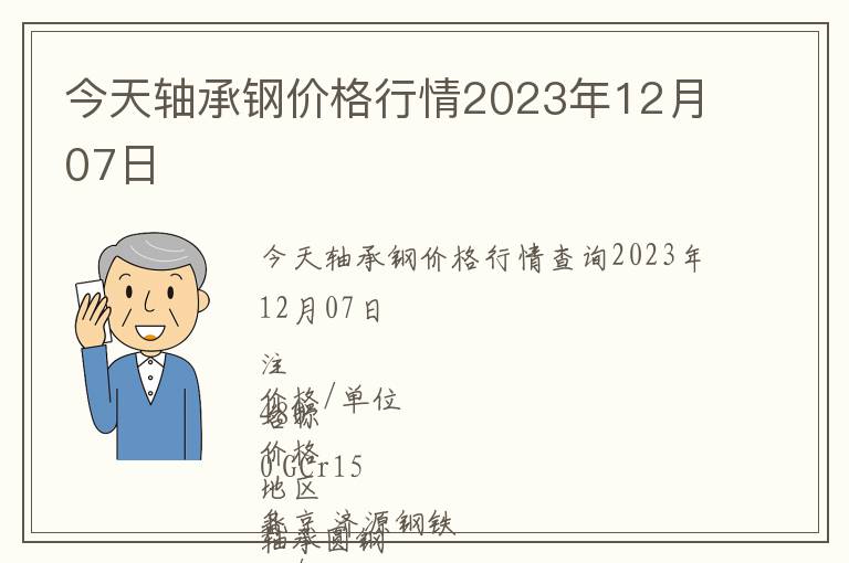 今天軸承鋼價格行情2023年12月07日