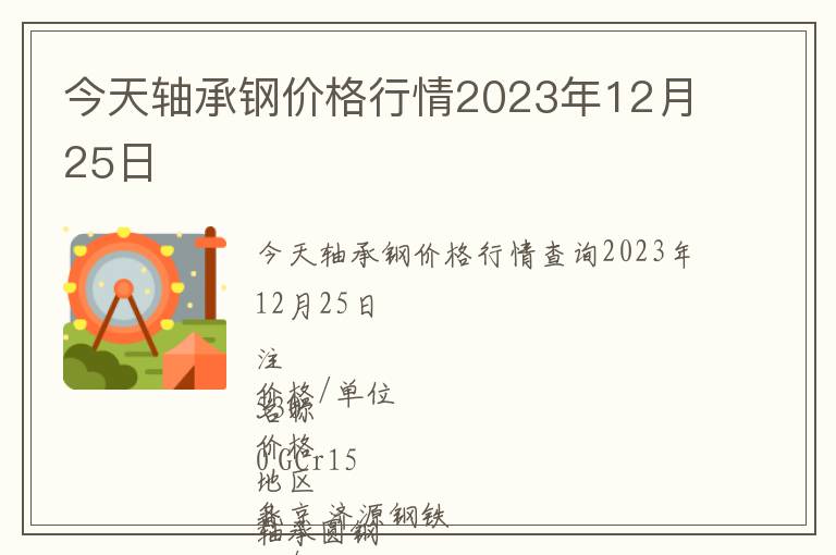 今天軸承鋼價格行情2023年12月25日