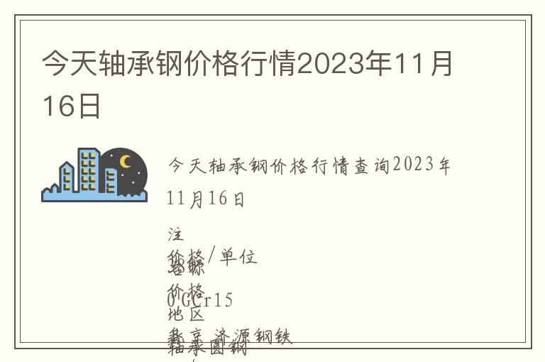 今天軸承鋼價格行情2023年11月16日