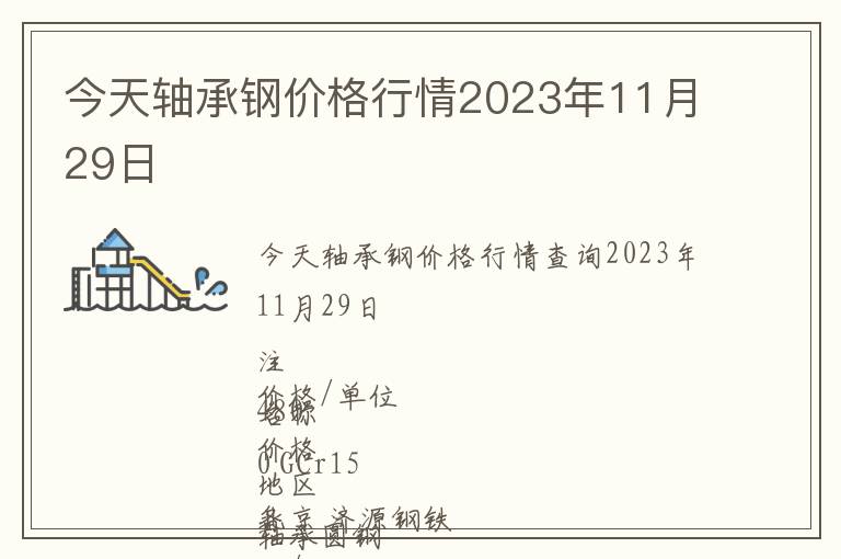 今天軸承鋼價格行情2023年11月29日