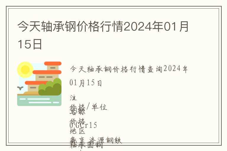 今天軸承鋼價(jià)格行情2024年01月15日