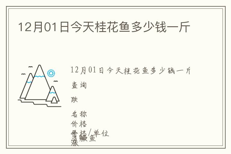 12月01日今天桂花魚多少錢一斤