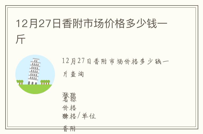 12月27日香附市場價格多少錢一斤