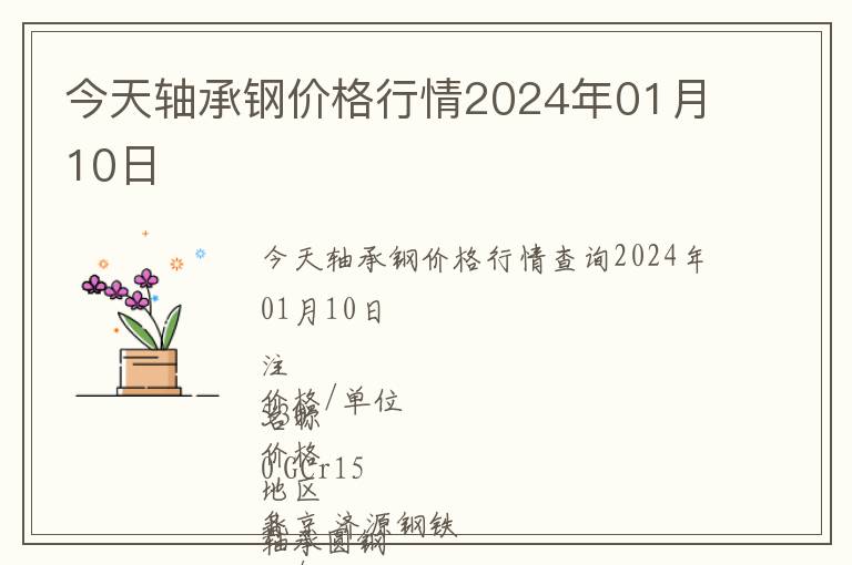 今天軸承鋼價格行情2024年01月10日