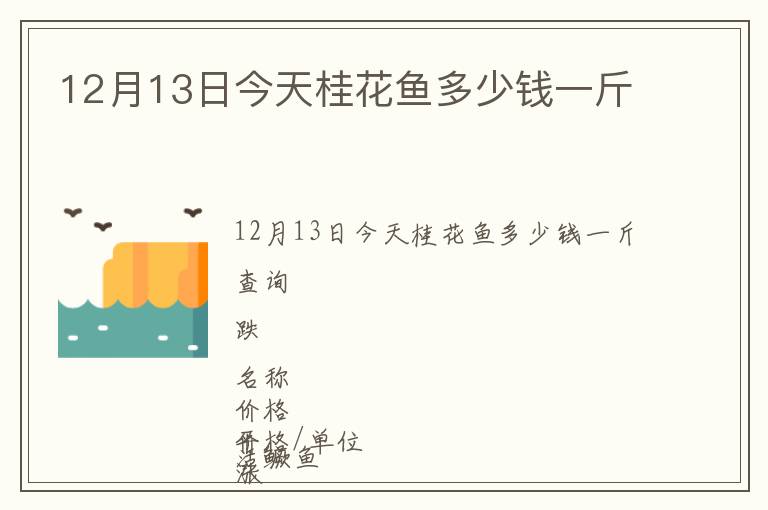 12月13日今天桂花魚多少錢一斤