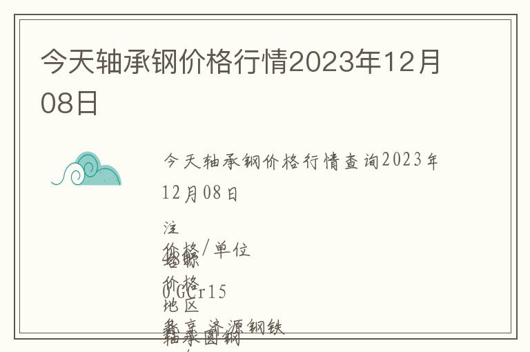 今天軸承鋼價格行情2023年12月08日