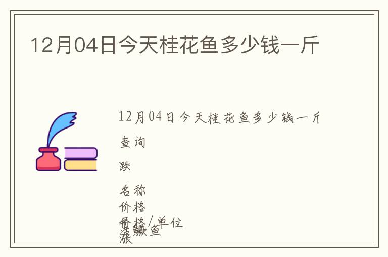 12月04日今天桂花魚多少錢一斤