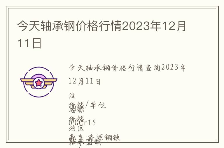 今天軸承鋼價格行情2023年12月11日