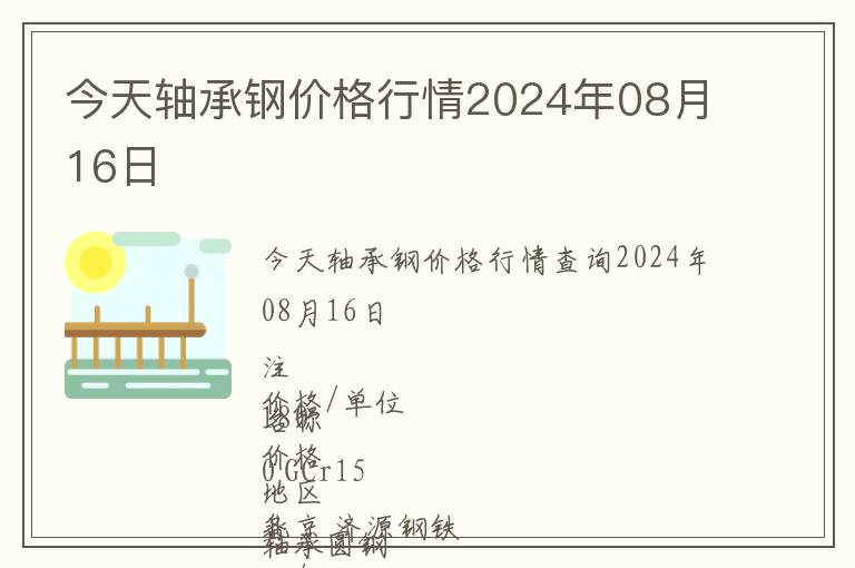 今天軸承鋼價格行情2024年08月16日