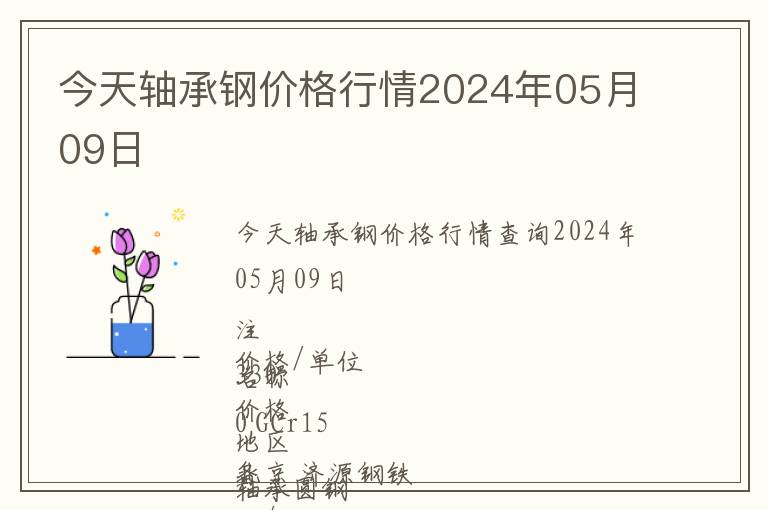 今天軸承鋼價(jià)格行情2024年05月09日