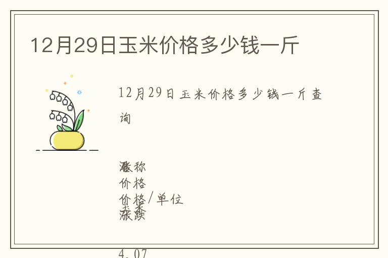 12月29日玉米價格多少錢一斤