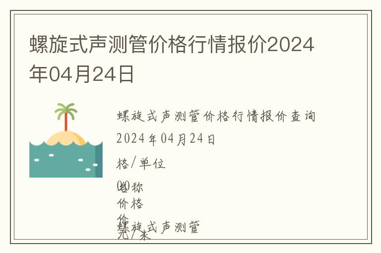 螺旋式聲測管價格行情報價2024年04月24日