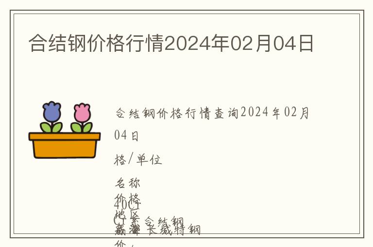 合結(jié)鋼價格行情2024年02月04日